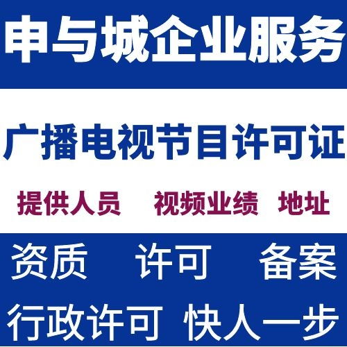 如何办理广播电视节目制作许可证 需要提供的资料