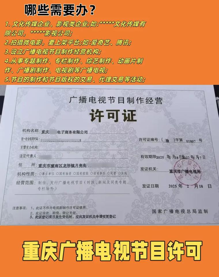 重庆广播电视节目制作许可证办理