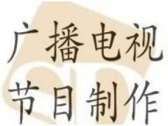 上海广播电视节目制作经营许可证申请办理