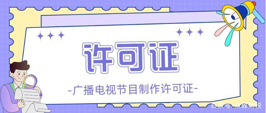 「众致财税」初创避坑指南:广播电视节目制作经营许可证变更流程